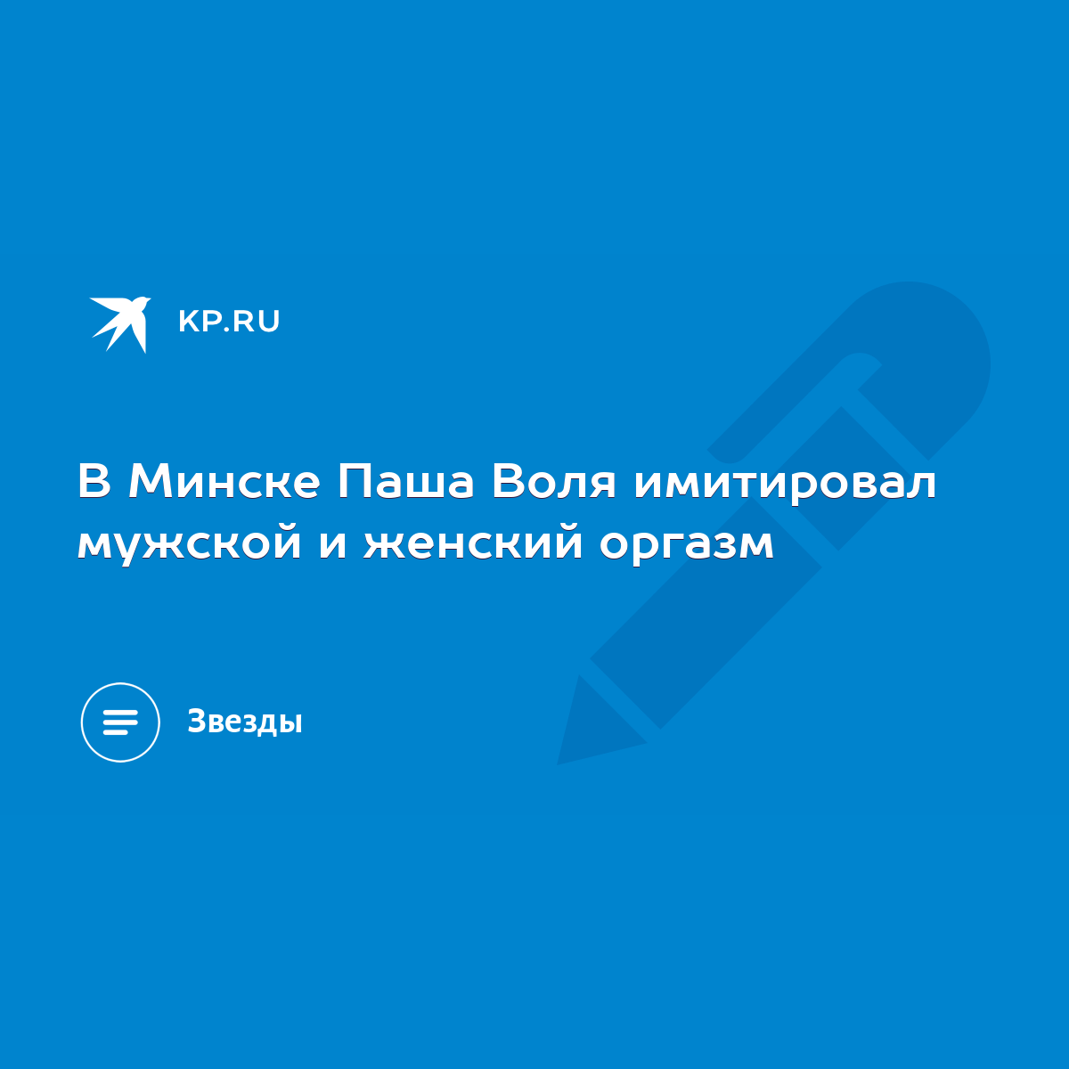 В Минске Паша Воля имитировал мужской и женский оргазм - KP.RU