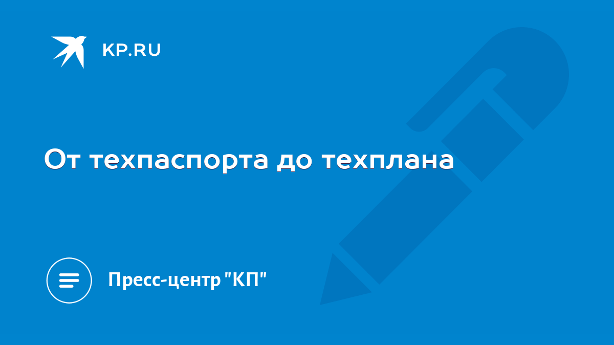 От техпаспорта до техплана - KP.RU