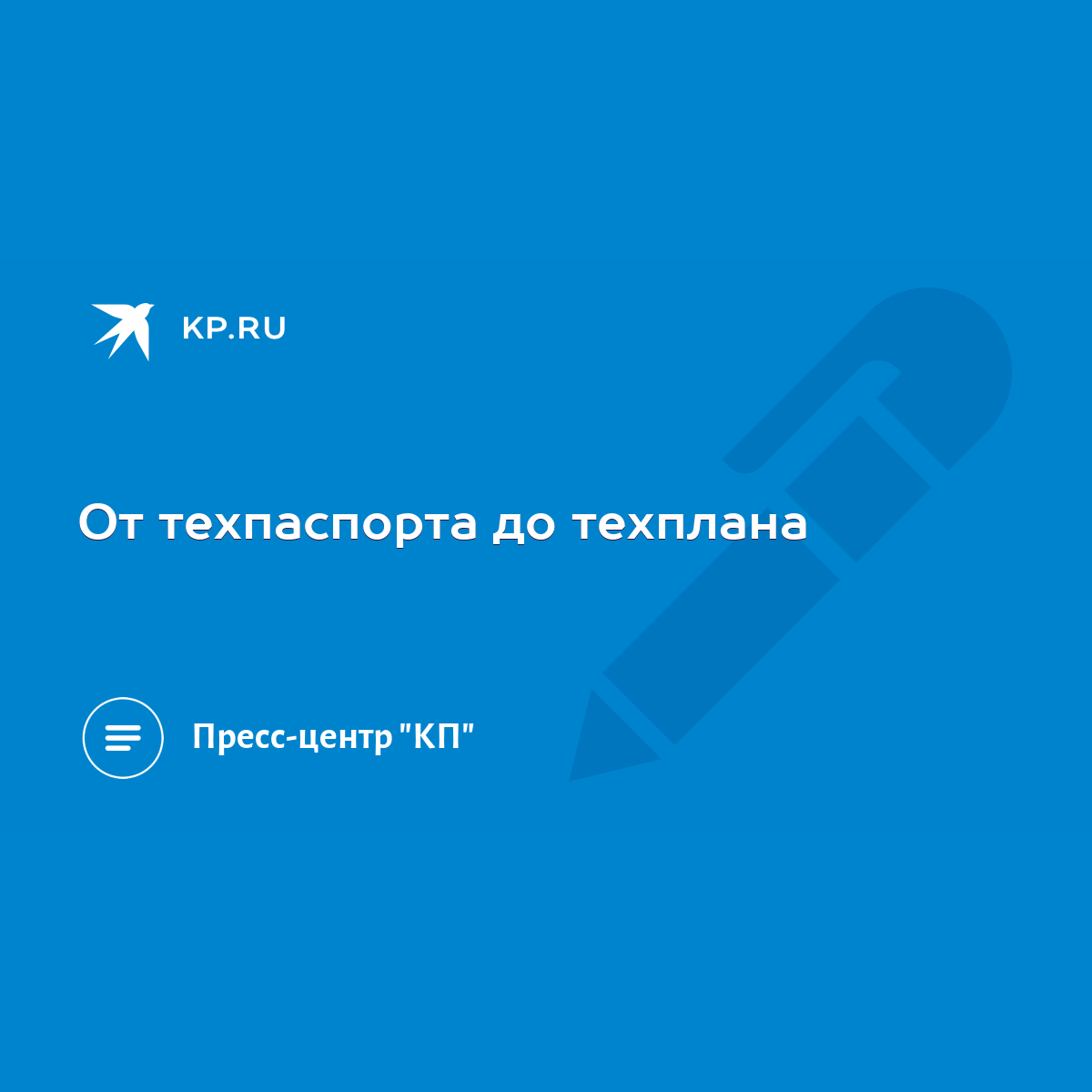 От техпаспорта до техплана - KP.RU