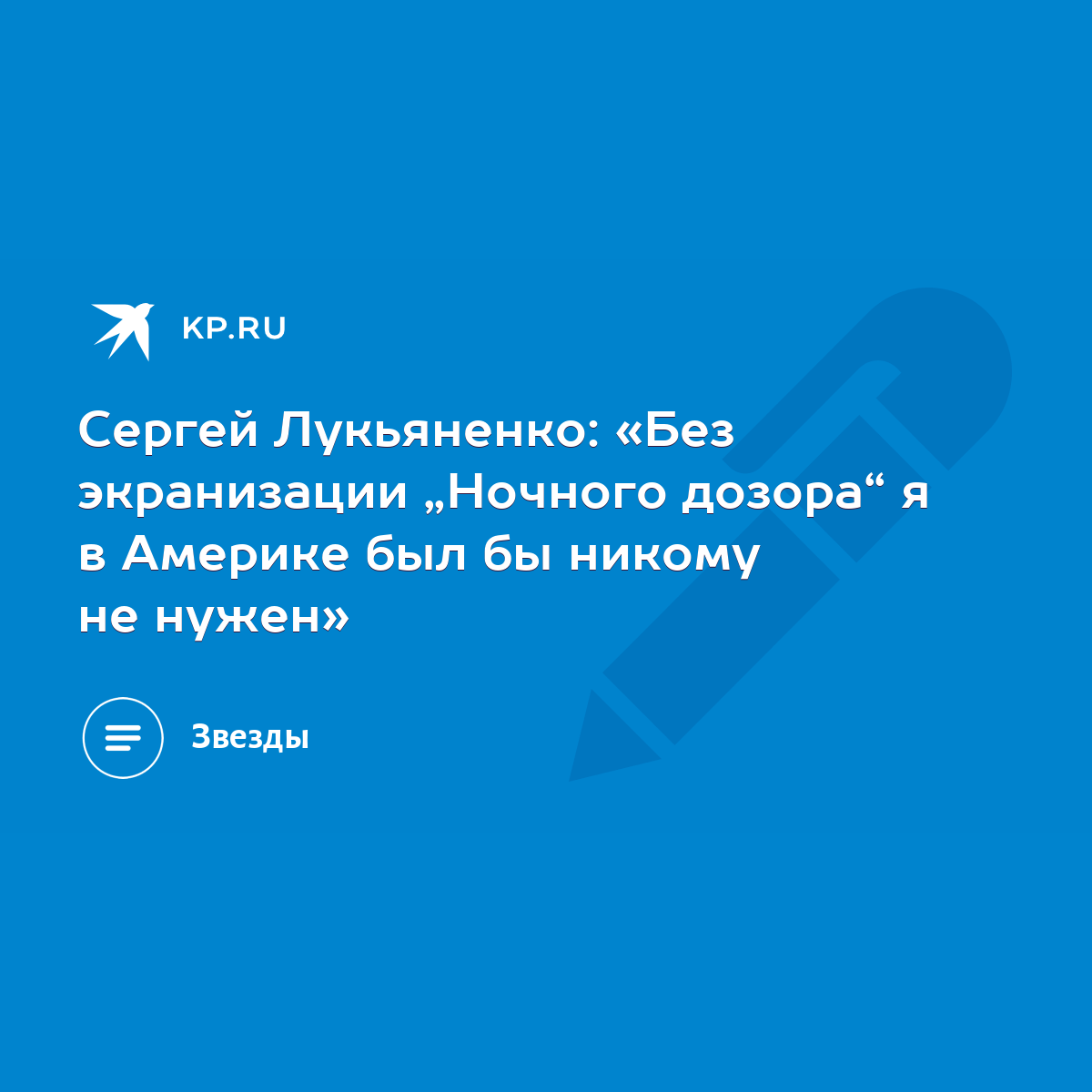 Сергей Лукьяненко: «Без экранизации „Ночного дозора“ я в Америке был бы  никому не нужен» - KP.RU