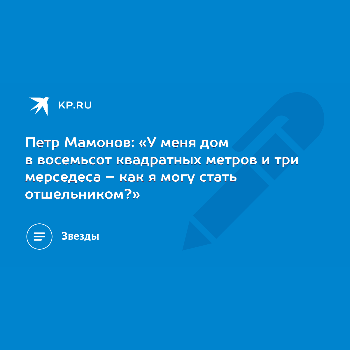 Петр Мамонов: «У меня дом в восемьсот квадратных метров и три мерседеса –  как я могу стать отшельником?» - KP.RU