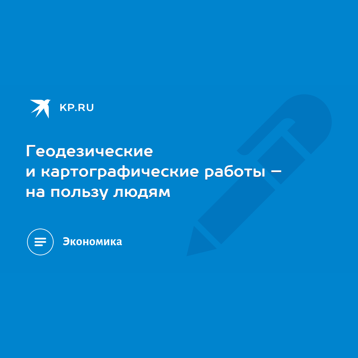 Геодезические и картографические работы – на пользу людям - KP.RU