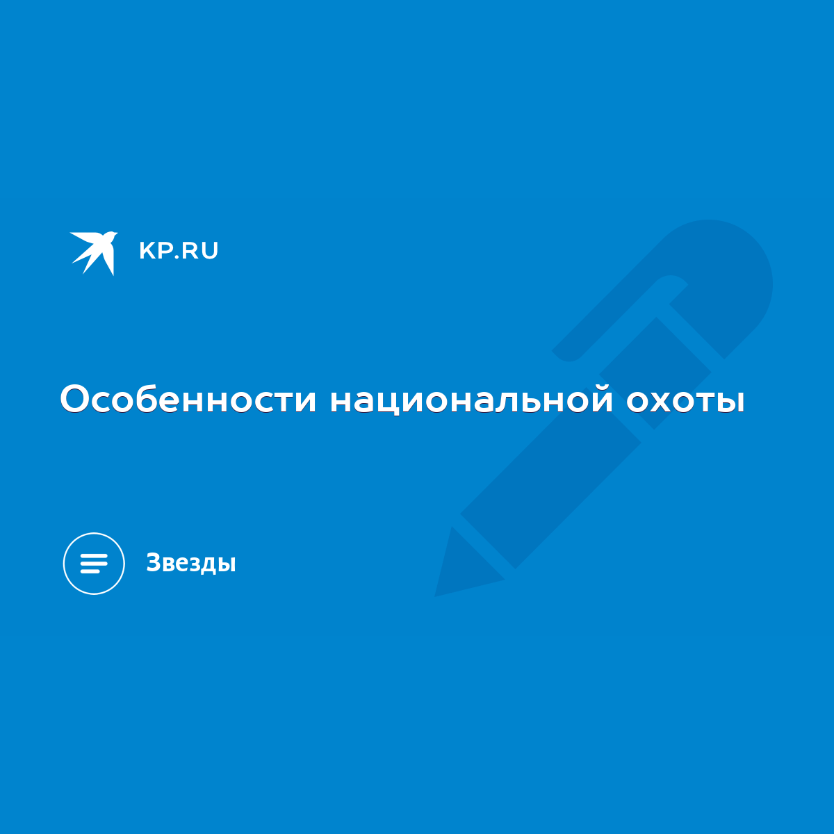 Особенности национальной охоты - KP.RU