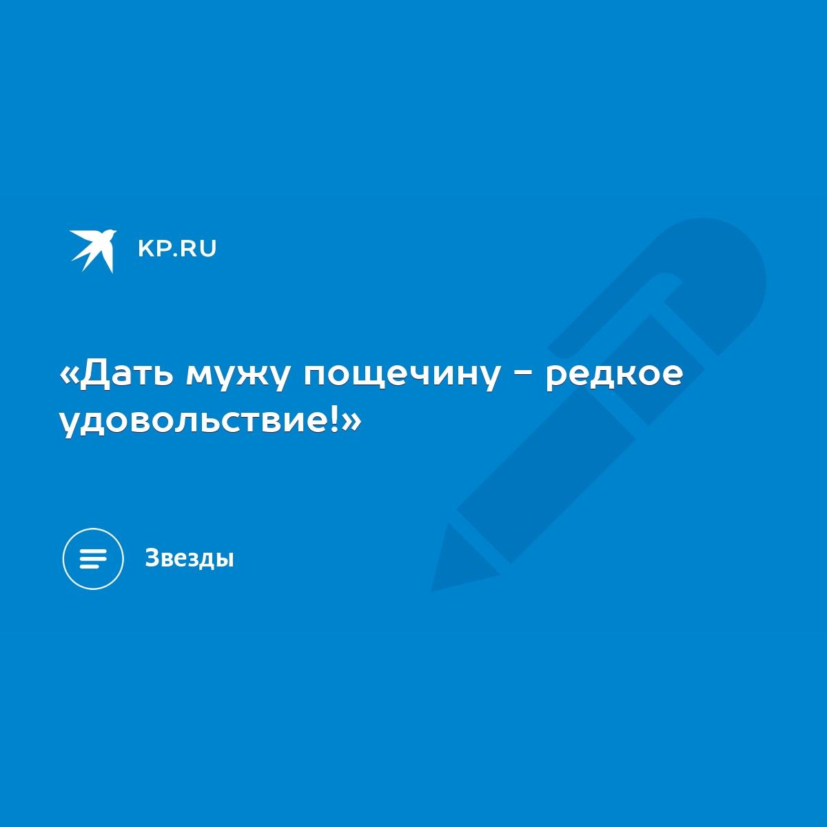 Дать мужу пощечину - редкое удовольствие!» - KP.RU