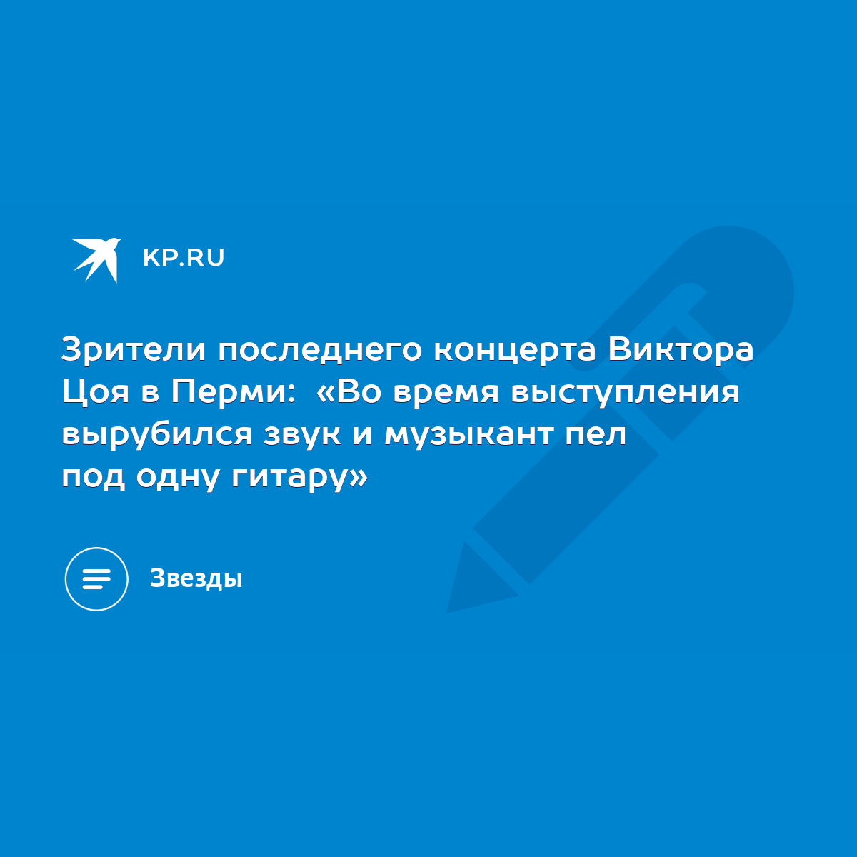 Зрители последнего концерта Виктора Цоя в Перми: «Во время выступления  вырубился звук и музыкант пел под одну гитару» - KP.RU