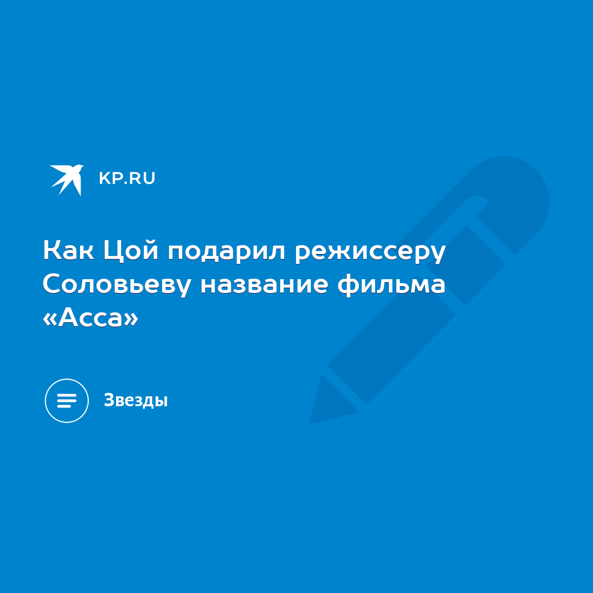 Как Цой подарил режиссеру Соловьеву название фильма «Асса» - KP.RU