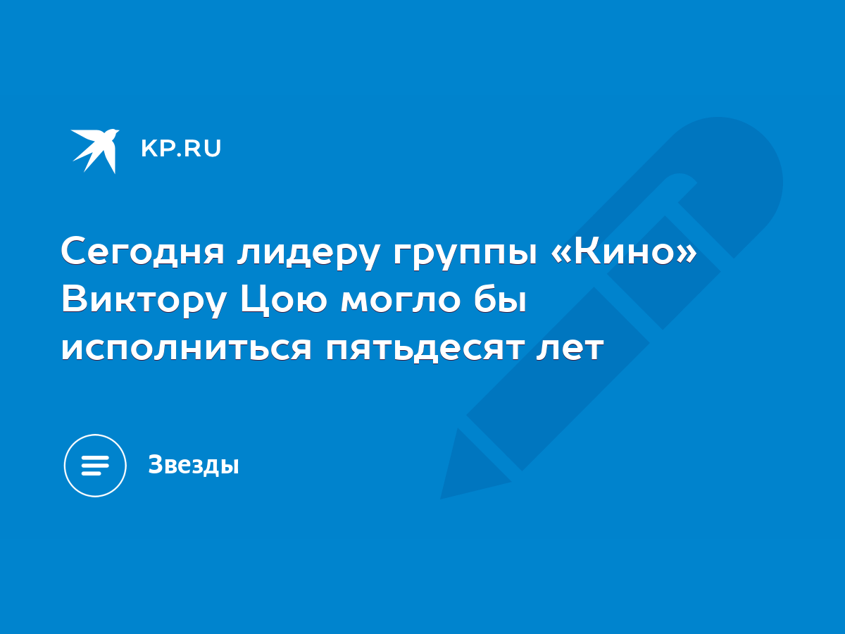 Сегодня лидеру группы «Кино» Виктору Цою могло бы исполниться пятьдесят лет  - KP.RU