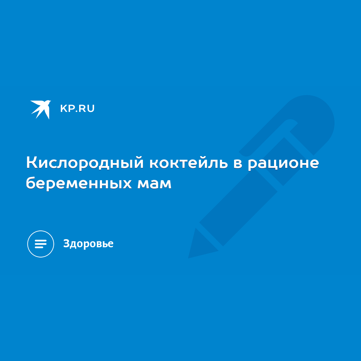 Кислородный коктейль в рационе беременных мам - KP.RU