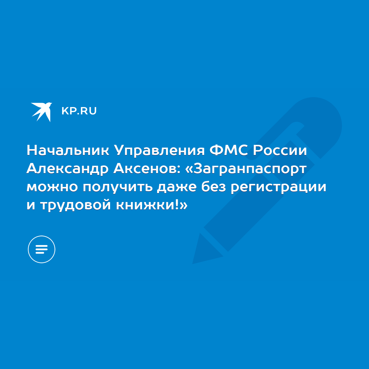 Начальник Управления ФМС России Александр Аксенов: «Загранпаспорт можно  получить даже без регистрации и трудовой книжки!» - KP.RU