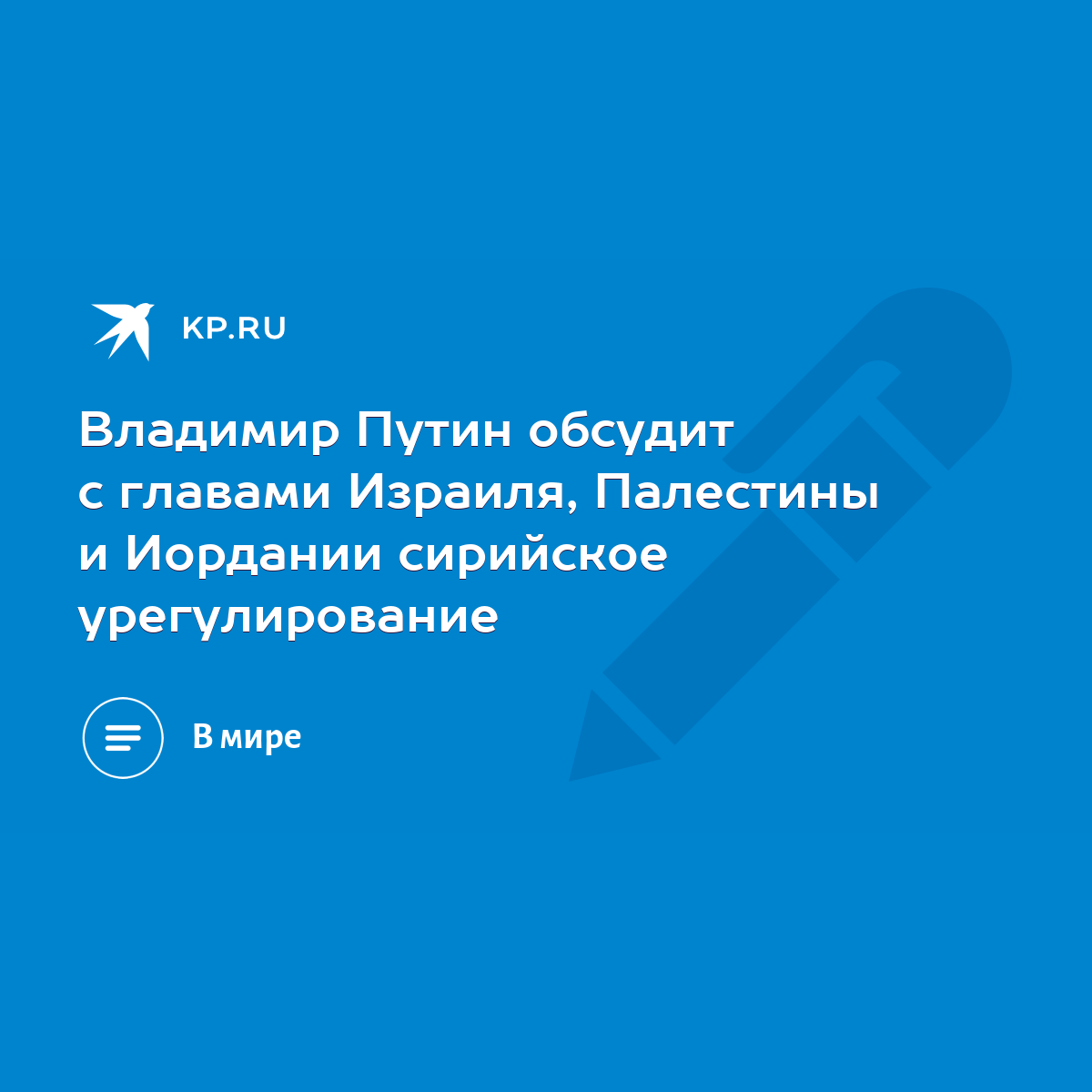 Владимир Путин обсудит с главами Израиля, Палестины и Иордании сирийское  урегулирование - KP.RU