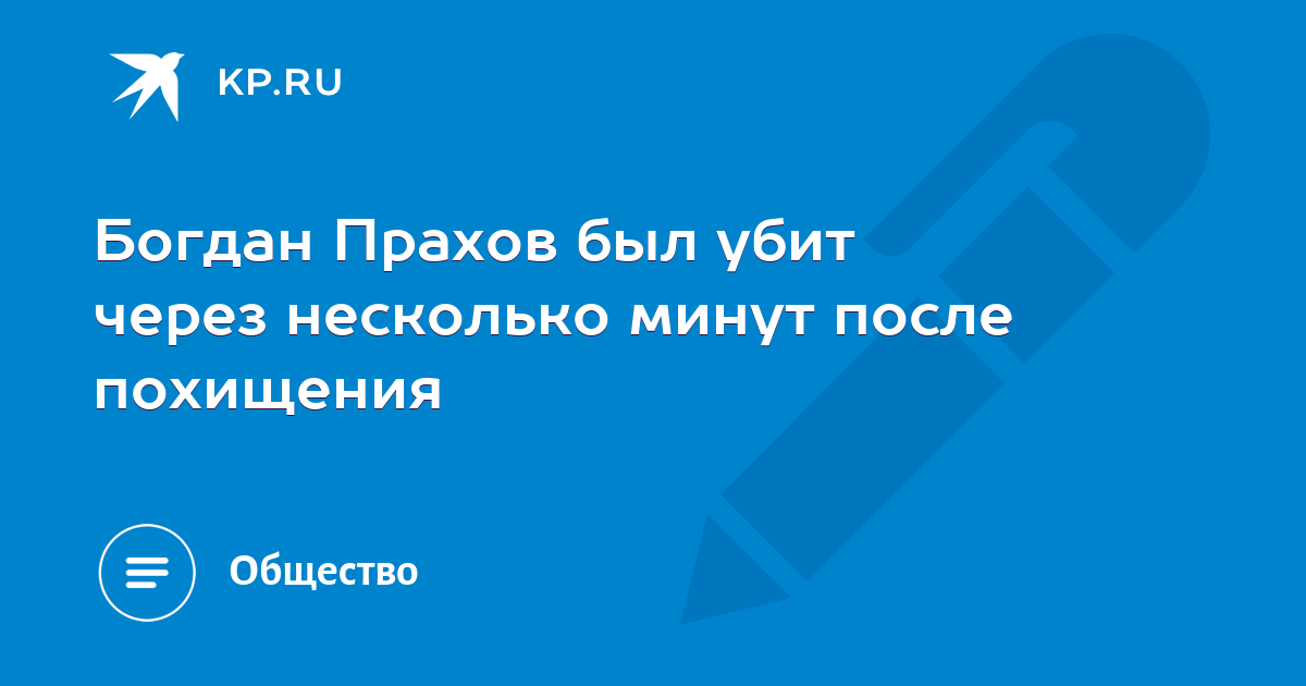 Богдан прахов последние новости