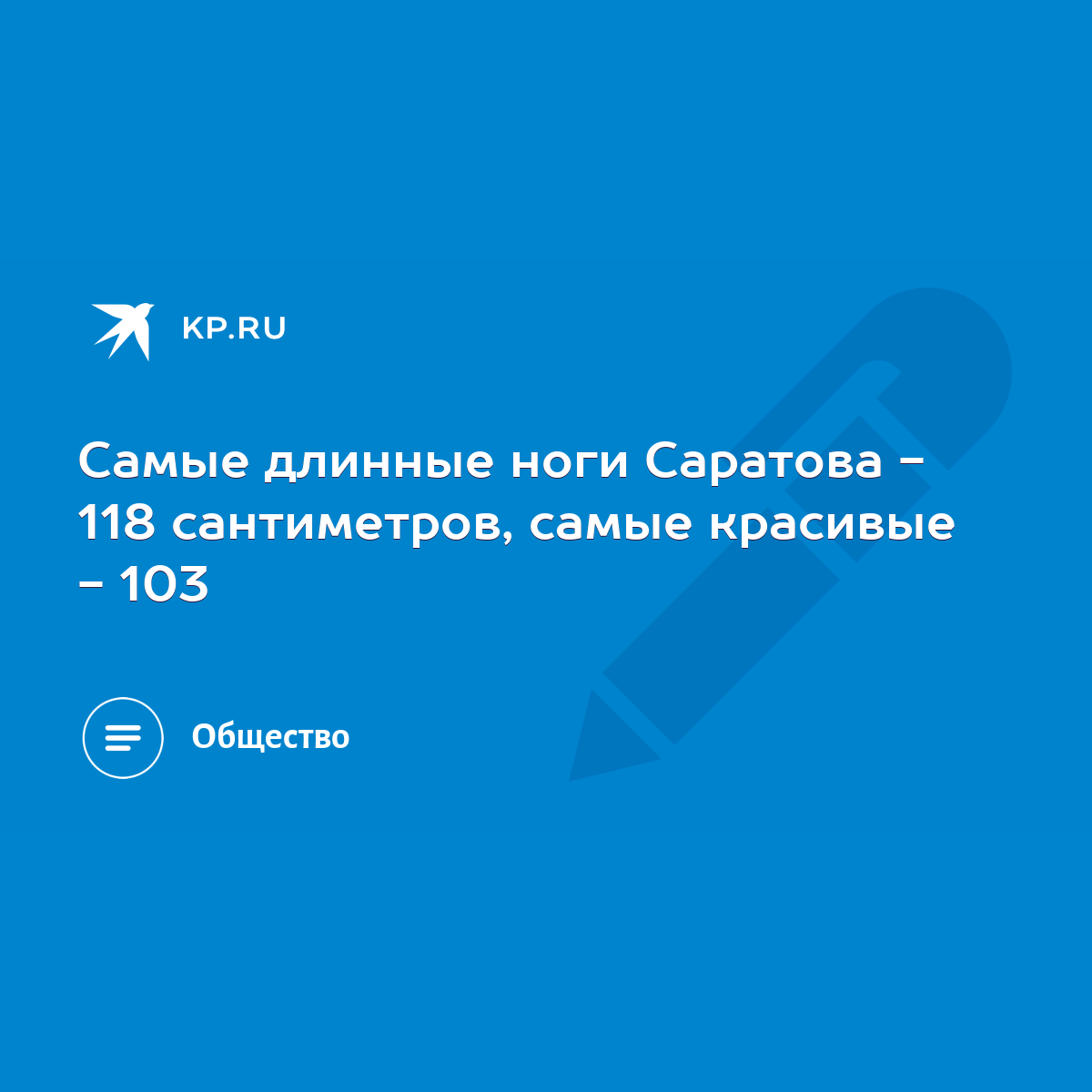 Самые длинные ноги Саратова - 118 сантиметров, самые красивые - 103 - KP.RU