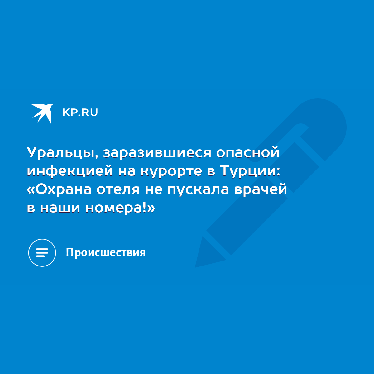 Уральцы, заразившиеся опасной инфекцией на курорте в Турции: «Охрана отеля  не пускала врачей в наши номера!» - KP.RU