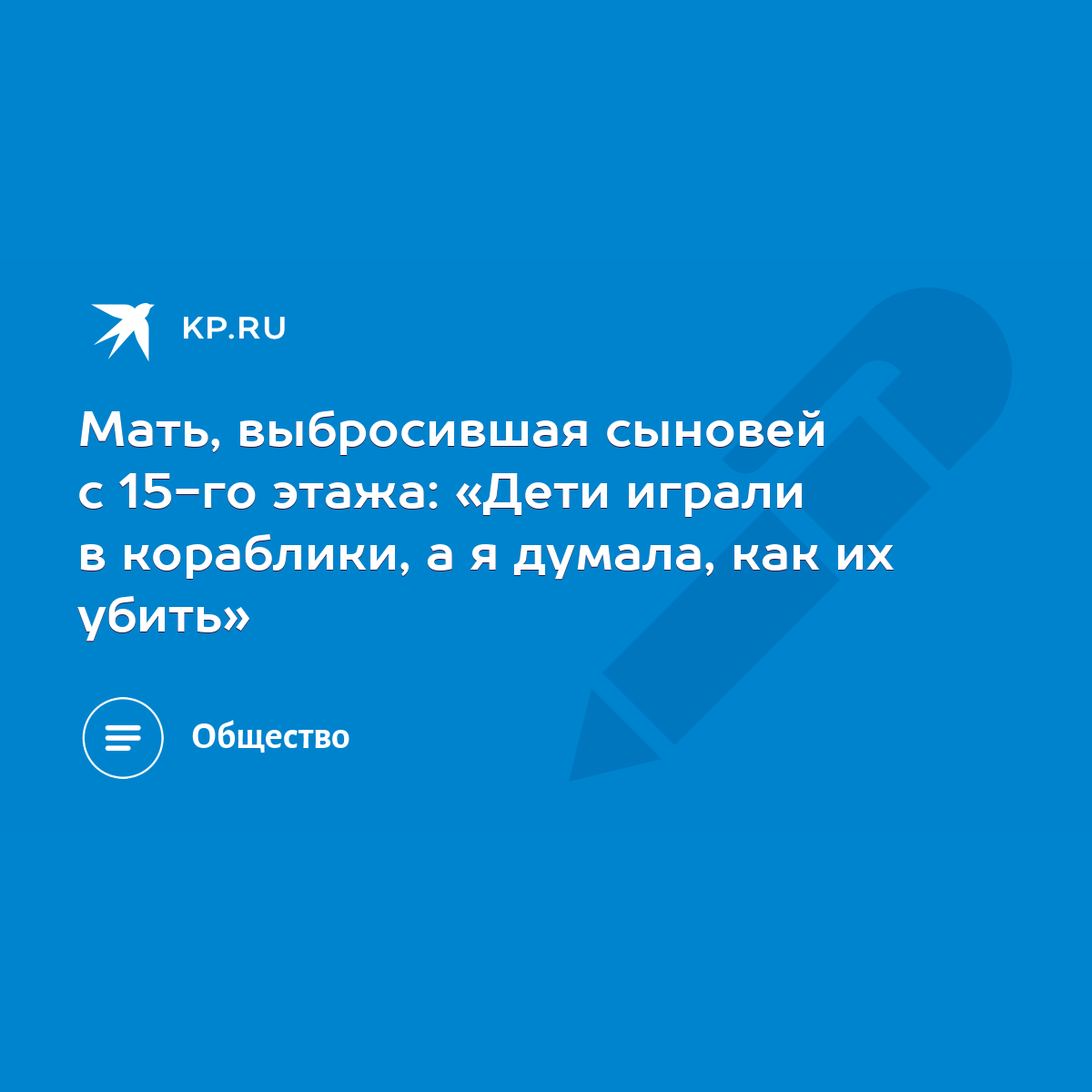 Мать, выбросившая сыновей с 15-го этажа: «Дети играли в кораблики, а я  думала, как их убить» - KP.RU