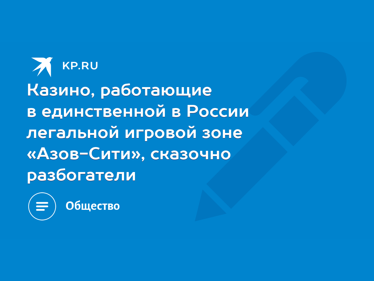 Казино, работающие в единственной в России легальной игровой зоне  «Азов-Сити», сказочно разбогатели - KP.RU