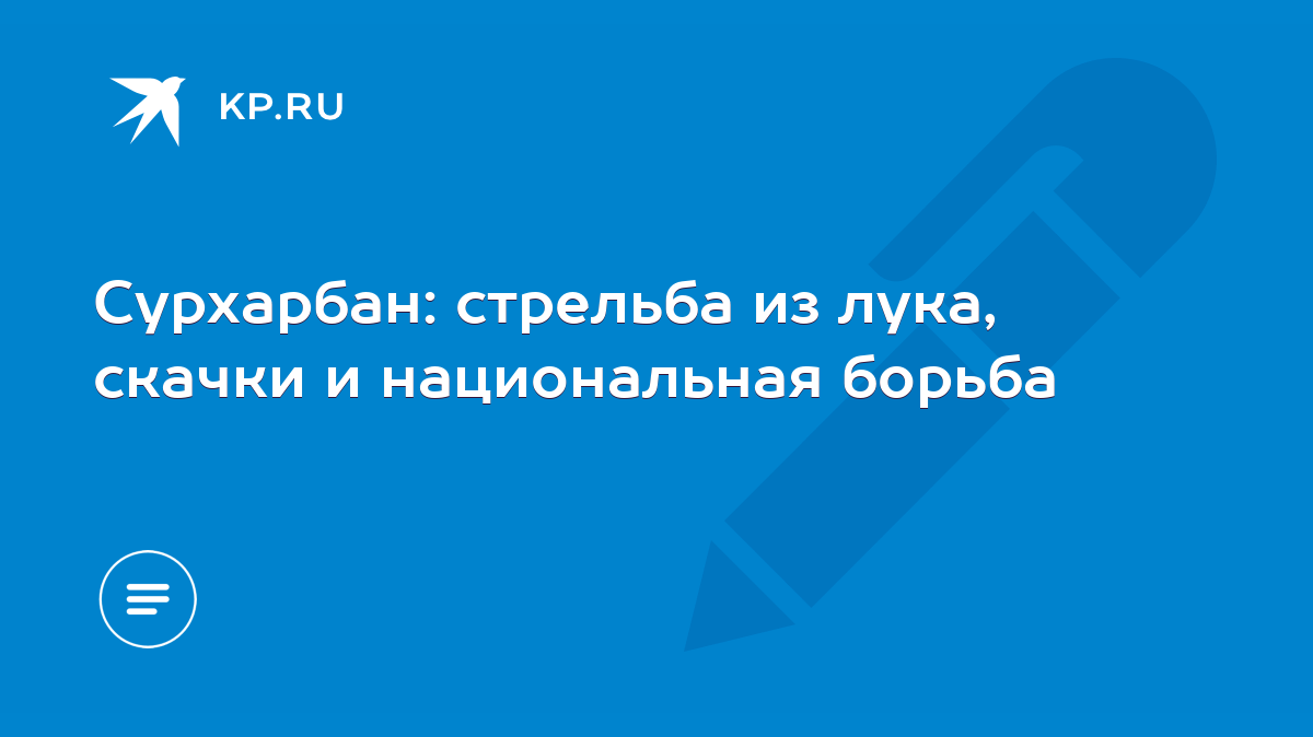 Сурхарбан: стрельба из лука, скачки и национальная борьба - KP.RU