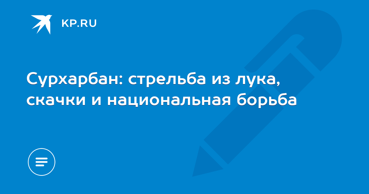 Областной Сурхарбан состоится 27-29 июня 2024 года в поселке Усть-Ордынский