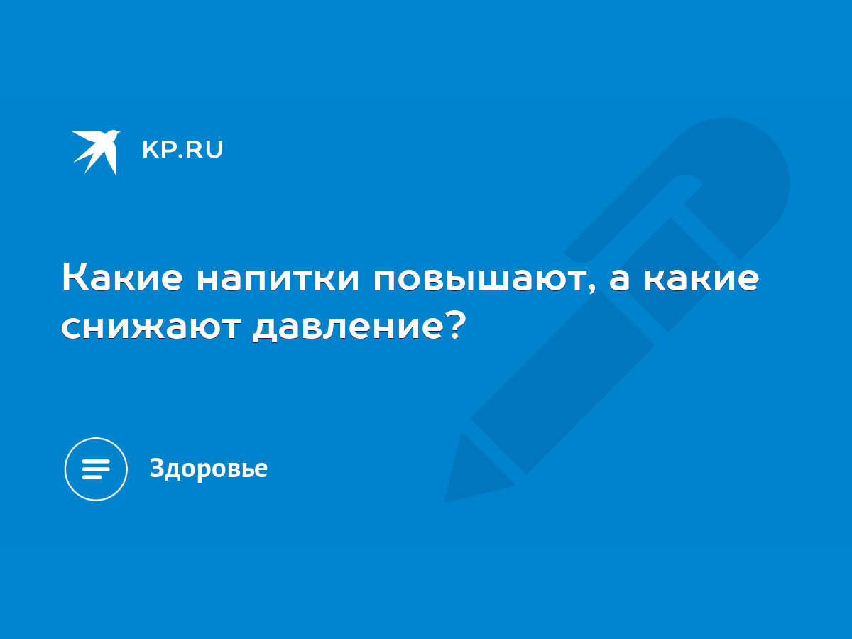 Какие напитки повышают, а какие снижают давление? - KP.RU