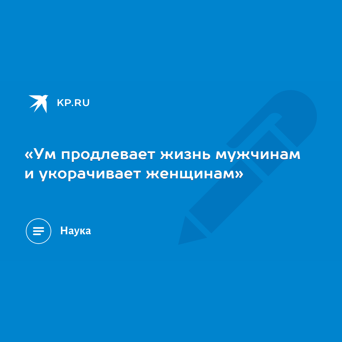 Ум продлевает жизнь мужчинам и укорачивает женщинам» - KP.RU