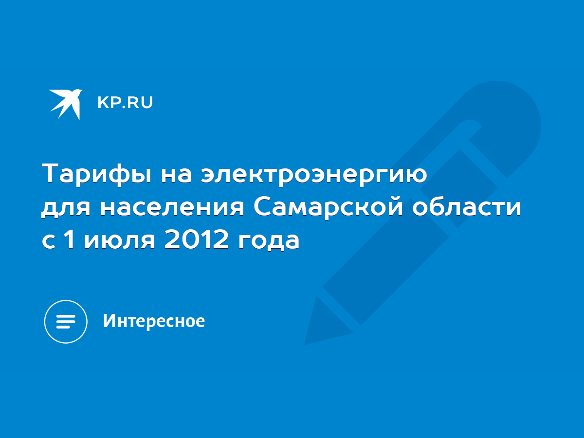 Тарифы на электроэнергию для населения Самарской области с 1 июля 2012 года  - KP.RU