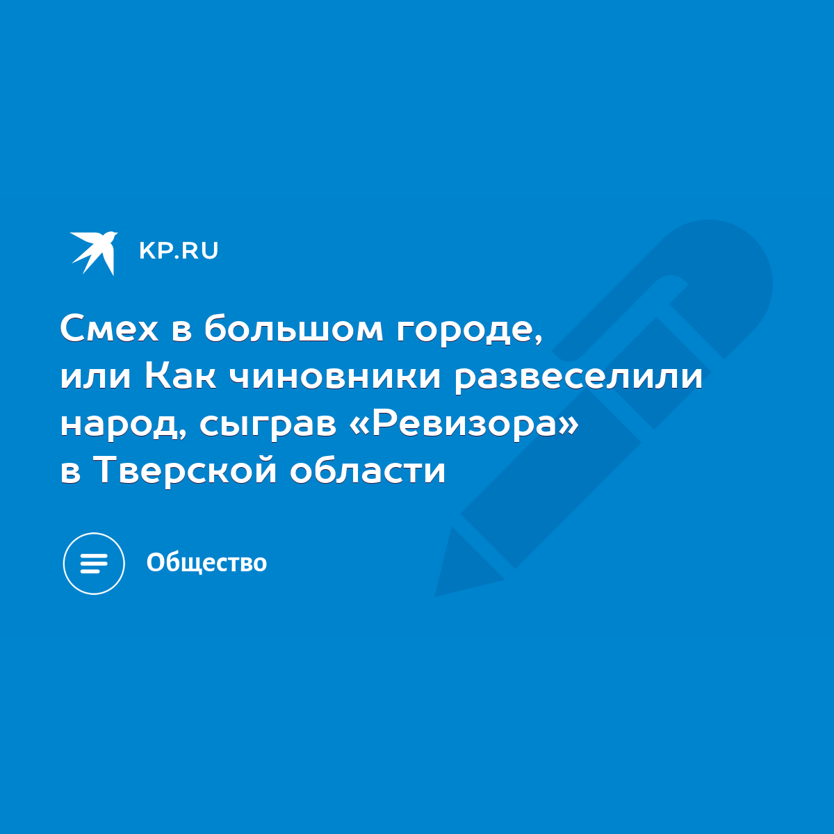 Смех в большом городе, или Как чиновники развеселили народ, сыграв  «Ревизора» в Тверской области - KP.RU