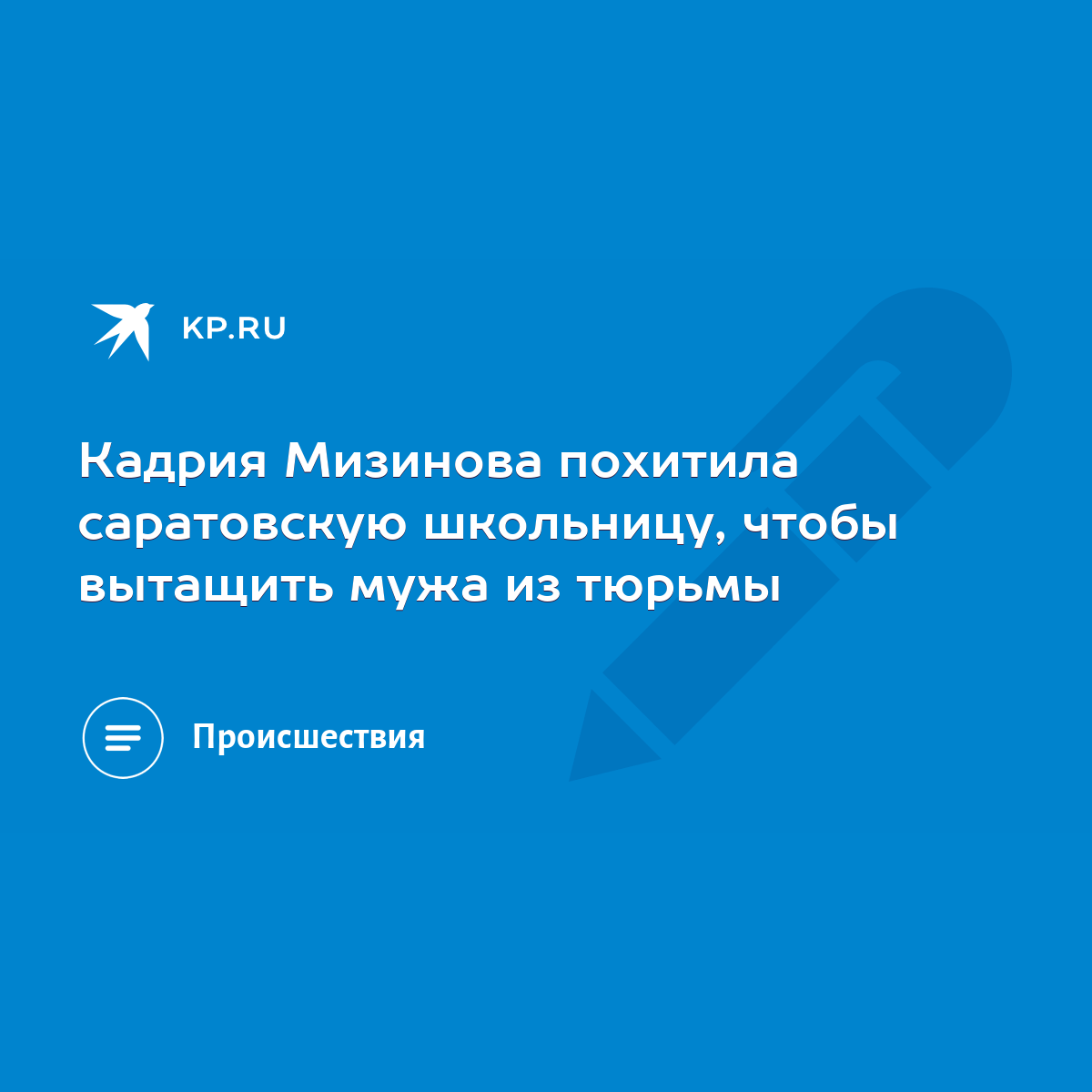 Кадрия Мизинова похитила саратовскую школьницу, чтобы вытащить мужа из  тюрьмы - KP.RU