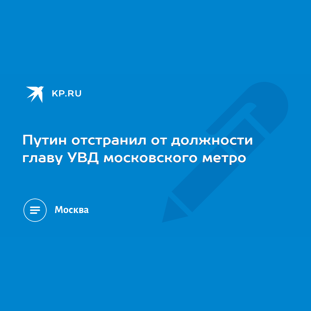 Путин отстранил от должности главу УВД московского метро - KP.RU