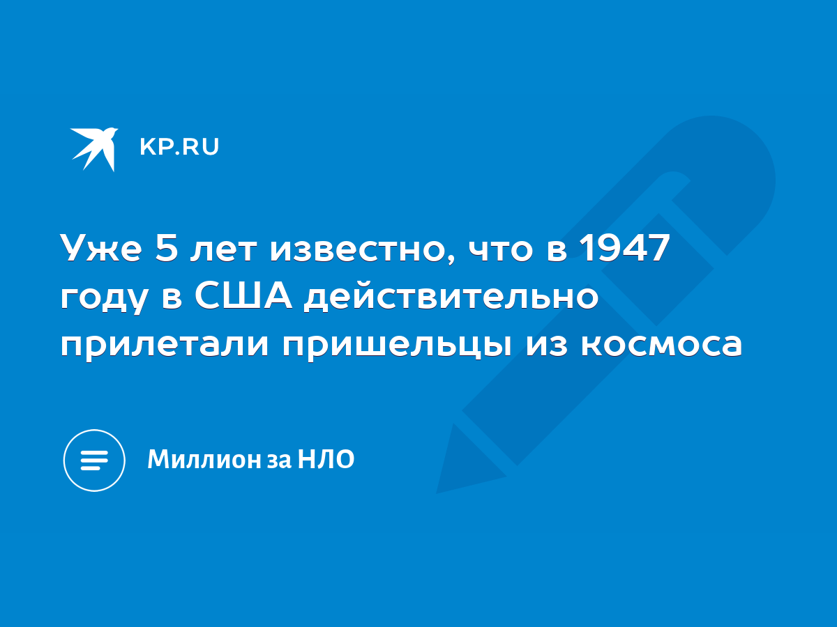 Уже 5 лет известно, что в 1947 году в США действительно прилетали пришельцы  из космоса - KP.RU