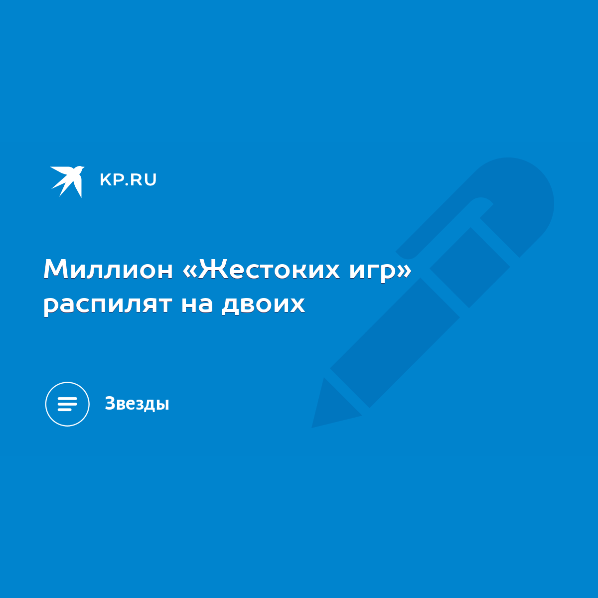 Миллион «Жестоких игр» распилят на двоих - KP.RU