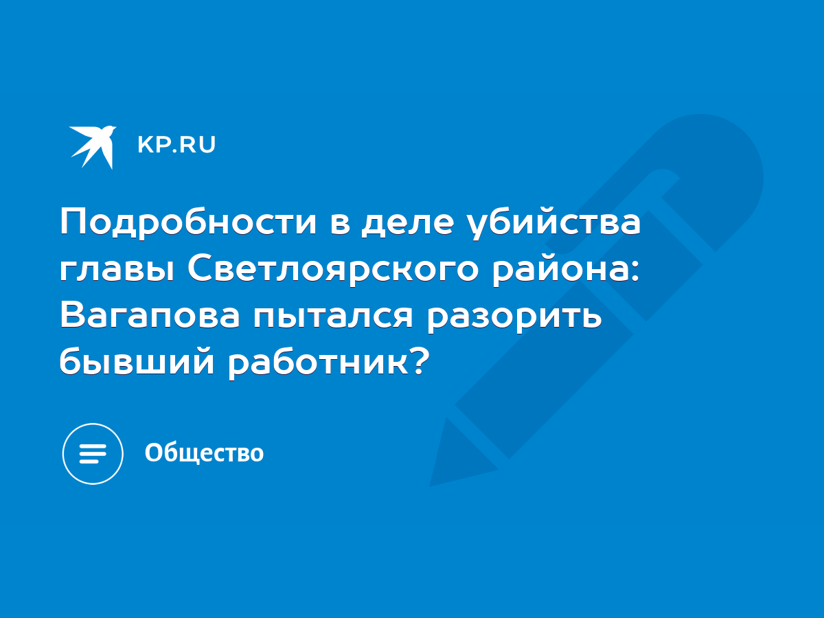 Подробности в деле убийства главы Светлоярского района: Вагапова пытался  разорить бывший работник? - KP.RU