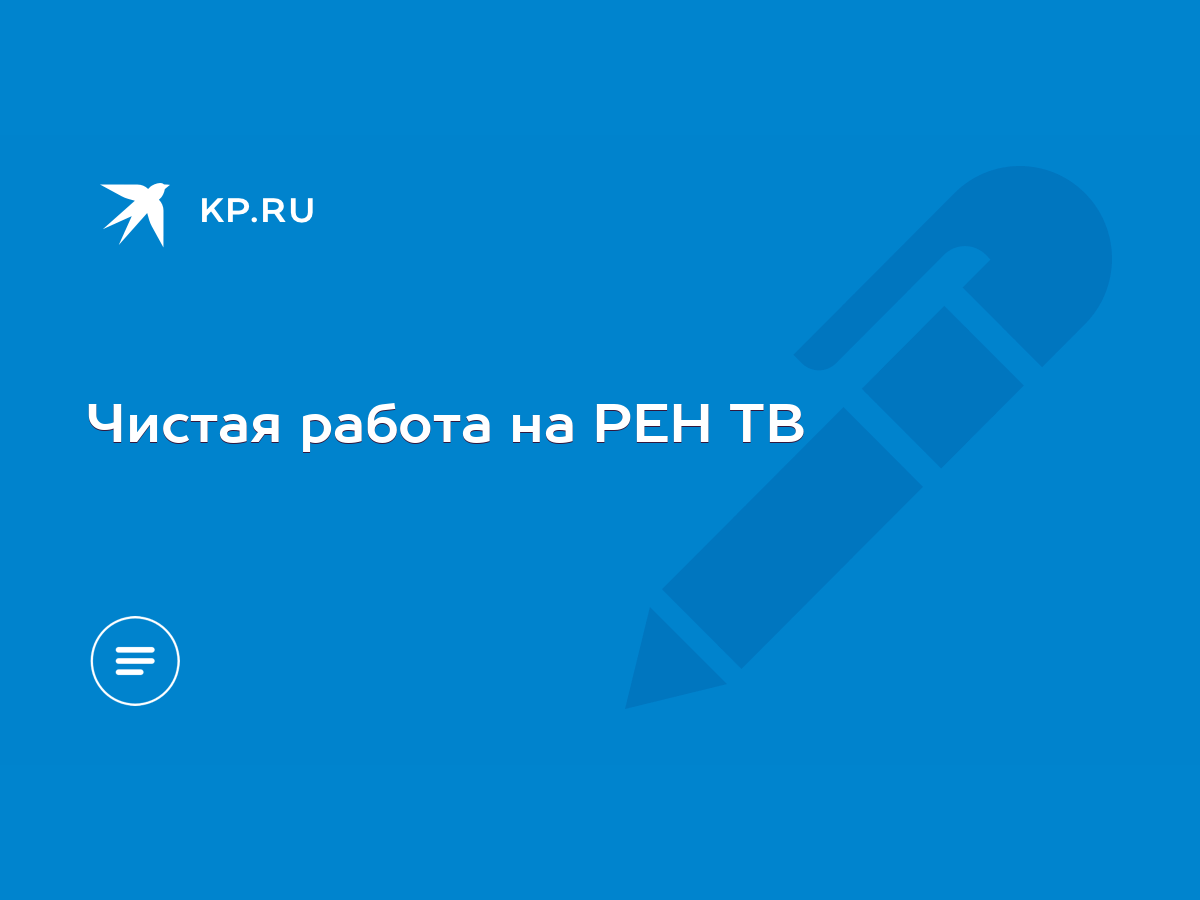 «Чистая работа» на телеканале «Рен-ТВ» — «Будущий дипломат»