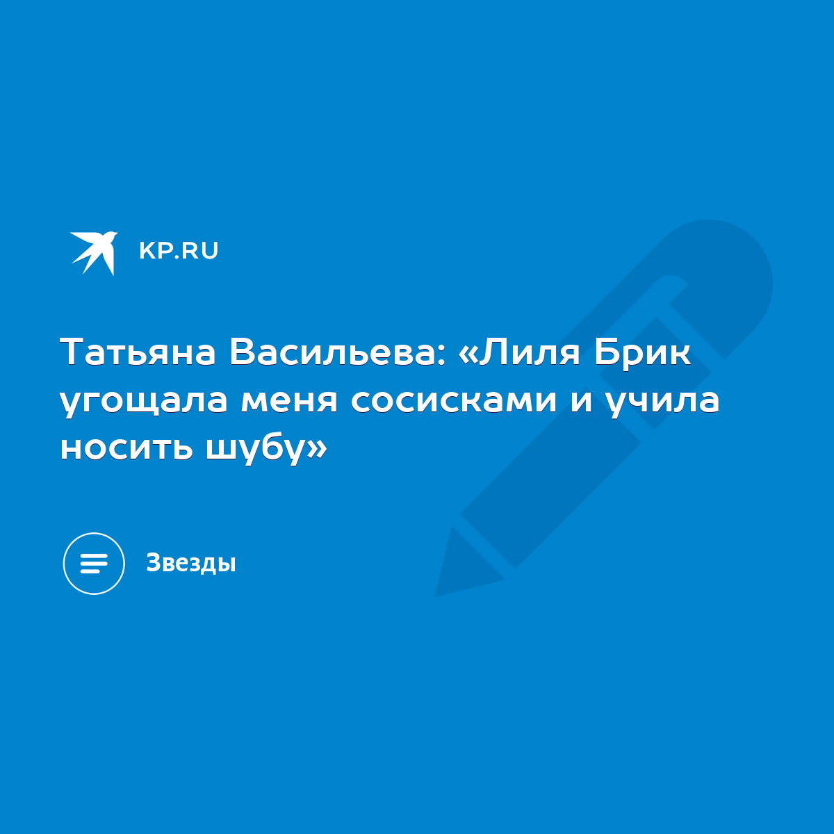 Татьяна Васильева: «Лиля Брик угощала меня сосисками и учила носить шубу» -  KP.RU