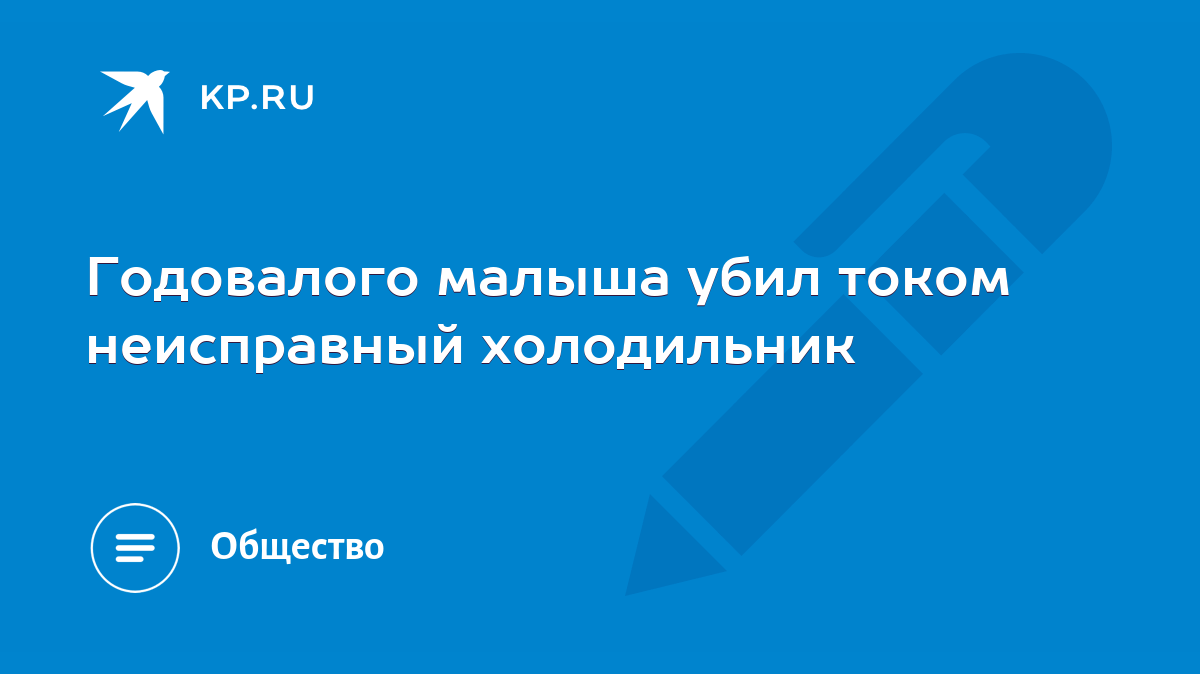 Годовалого малыша убил током неисправный холодильник - KP.RU