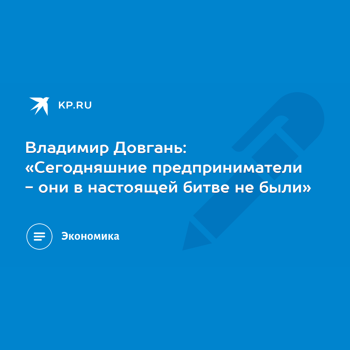 Владимир Довгань: «Сегодняшние предприниматели - они в настоящей битве не  были» - KP.RU