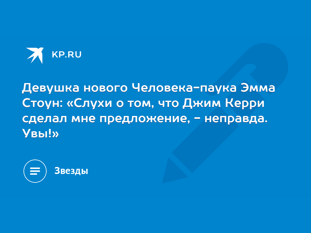 Девушка нового Человека-паука Эмма Стоун: «Слухи о том, что Джим Керри  сделал мне предложение, - неправда. Увы!» - KP.RU