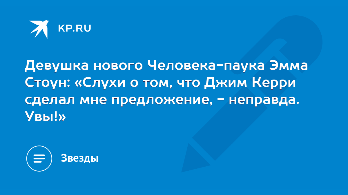 Девушка нового Человека-паука Эмма Стоун: «Слухи о том, что Джим Керри  сделал мне предложение, - неправда. Увы!» - KP.RU