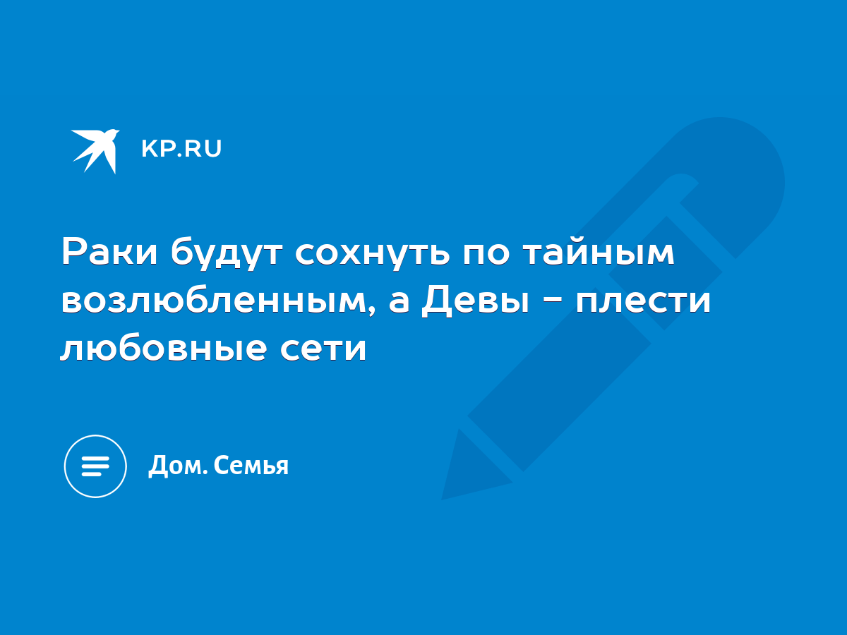 Раки будут сохнуть по тайным возлюбленным, а Девы - плести любовные сети -  KP.RU