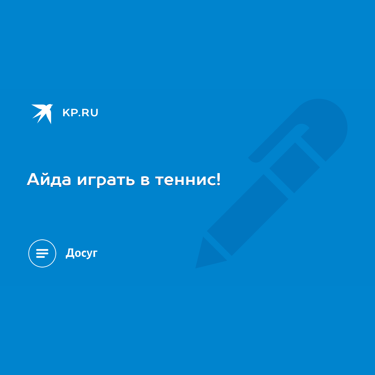 Айда играть в теннис! - KP.RU