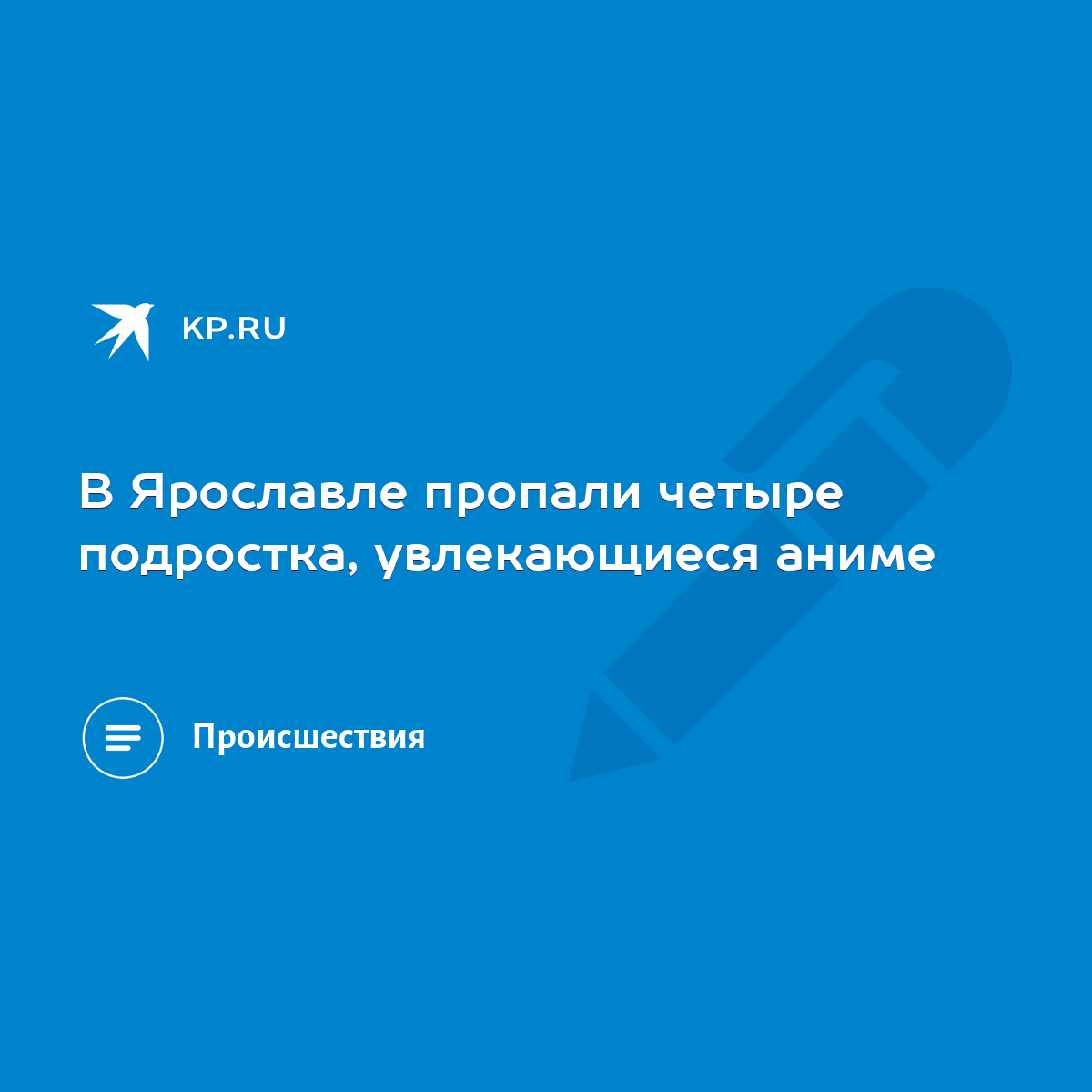 В Ярославле пропали четыре подростка, увлекающиеся аниме - KP.RU