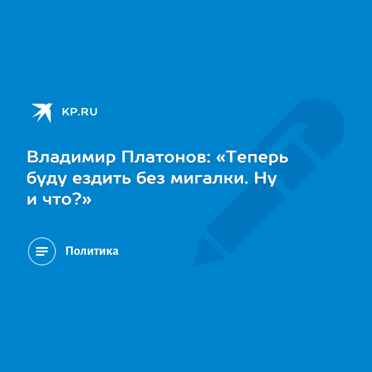 Владимир Платонов: «Теперь буду ездить без мигалки. Ну и что?» - KP.RU