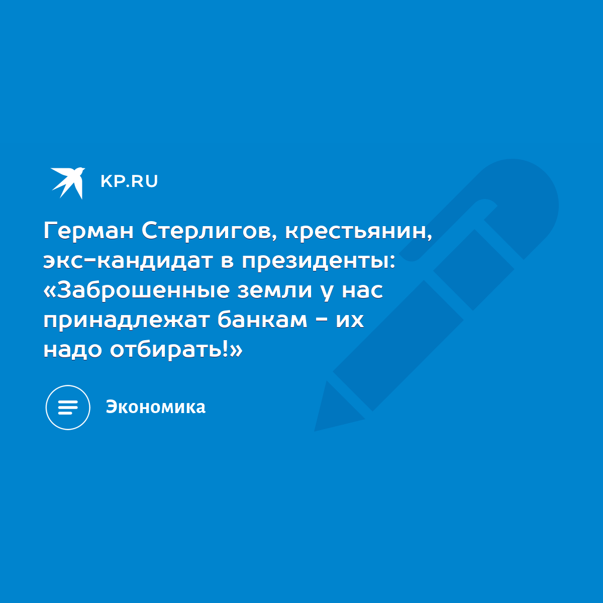 Герман Стерлигов, крестьянин, экс-кандидат в президенты: «Заброшенные земли  у нас принадлежат банкам - их надо отбирать!» - KP.RU