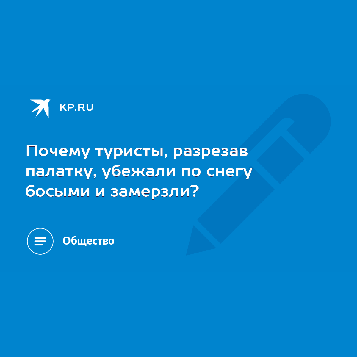 Почему туристы, разрезав палатку, убежали по снегу босыми и замерзли? -  KP.RU