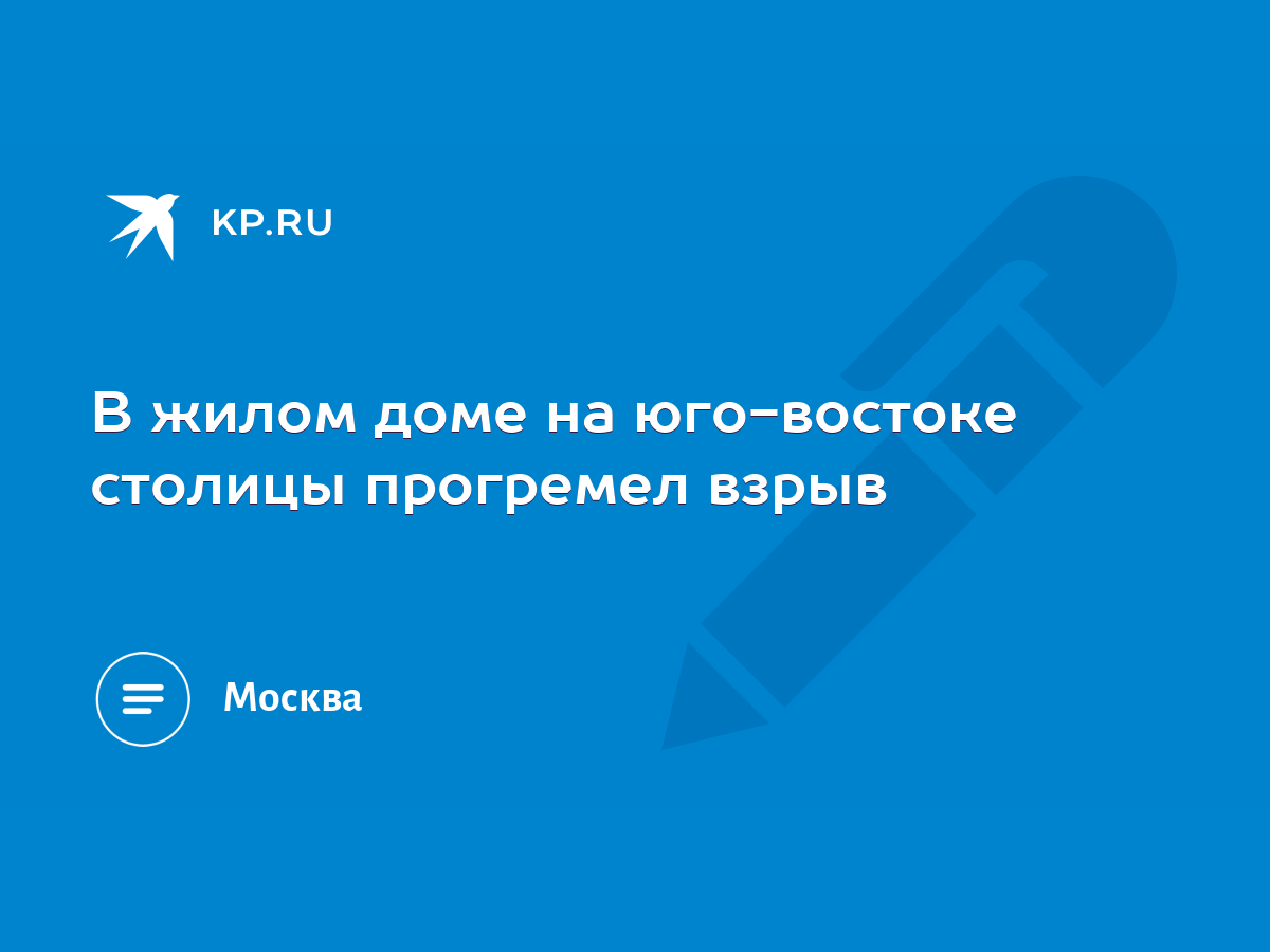 В жилом доме на юго-востоке столицы прогремел взрыв - KP.RU