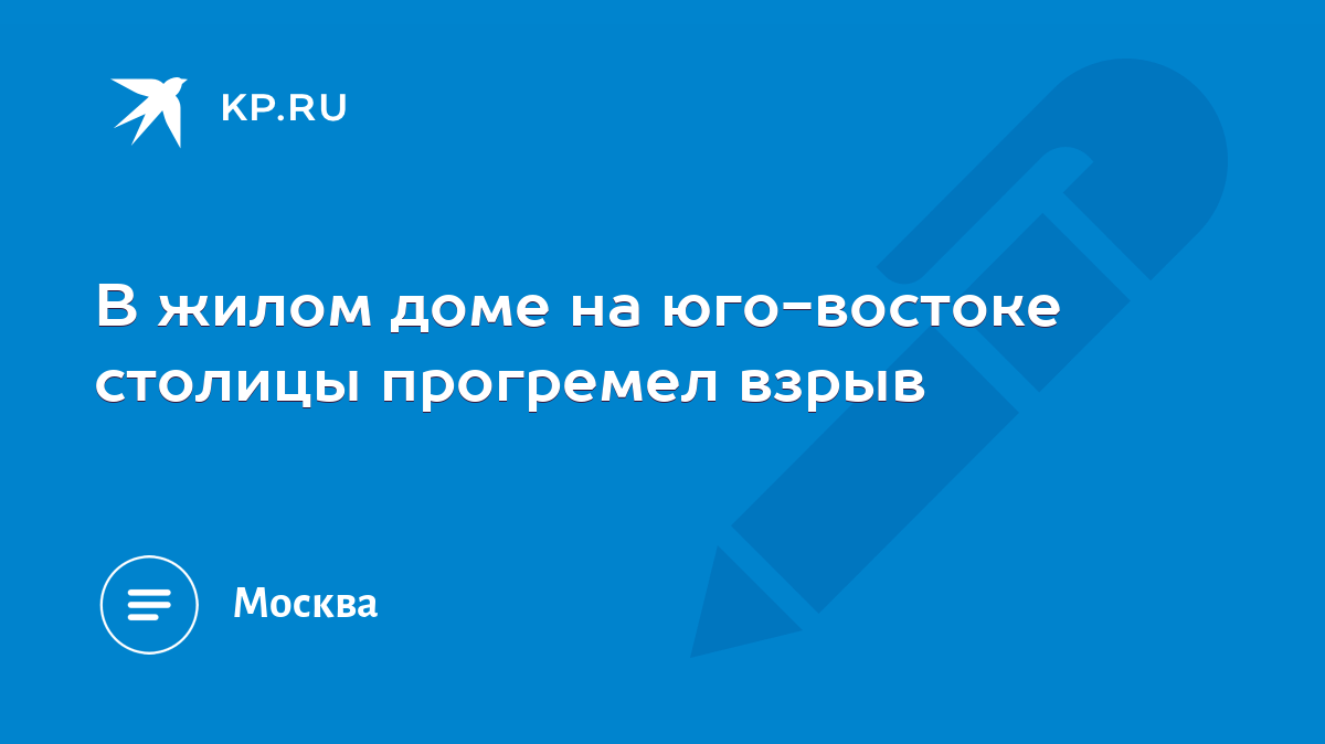 В жилом доме на юго-востоке столицы прогремел взрыв - KP.RU