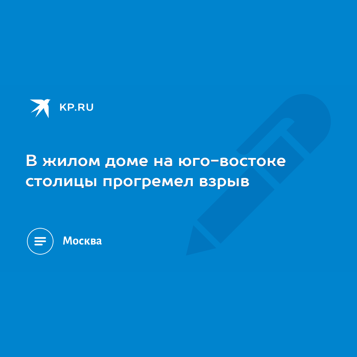 В жилом доме на юго-востоке столицы прогремел взрыв - KP.RU