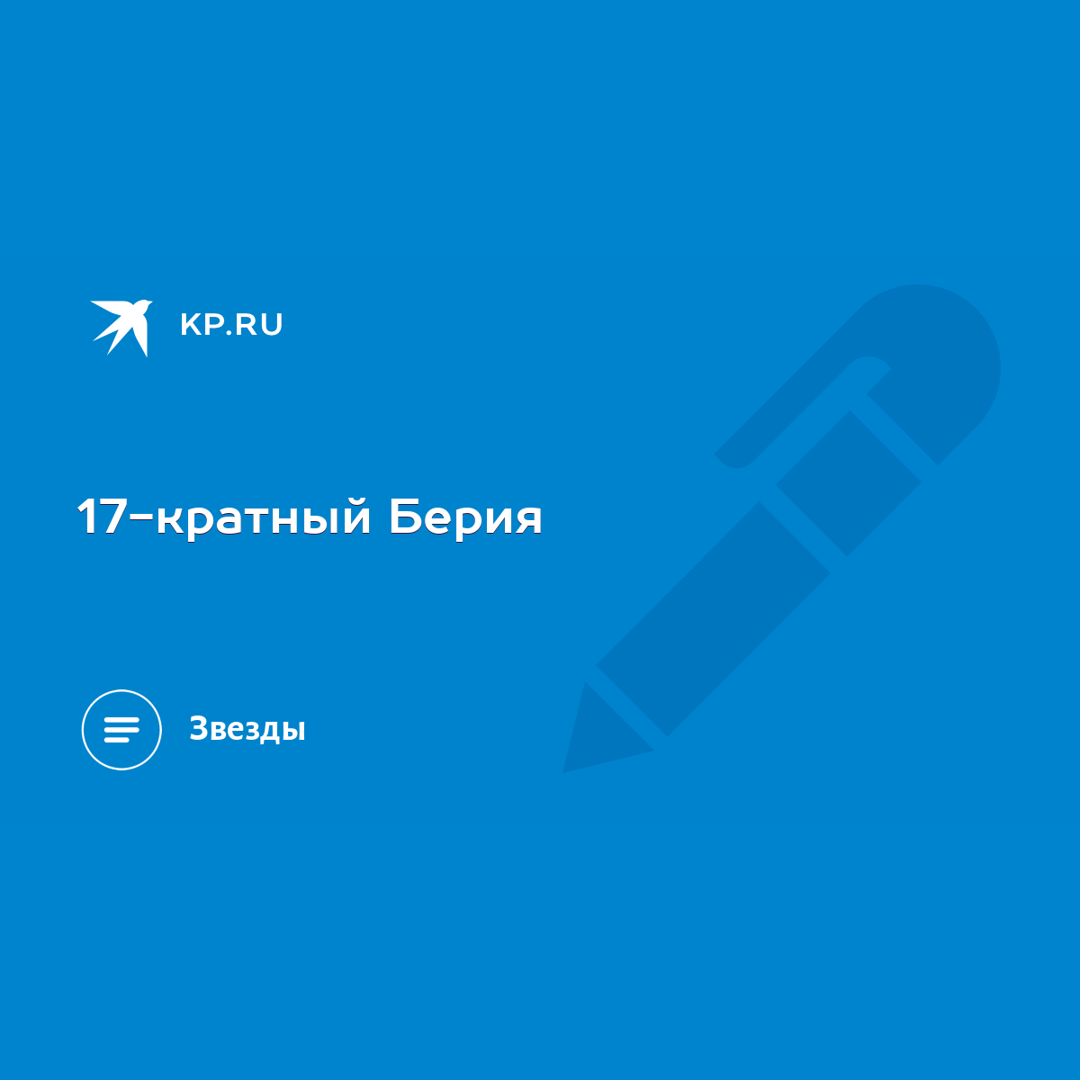 17-кратный Берия - KP.RU