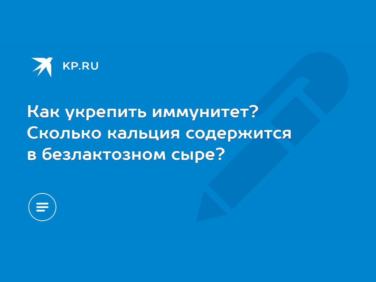 Как укрепить иммунитет? Сколько кальция содержится в безлактозном сыре? -  KP.RU