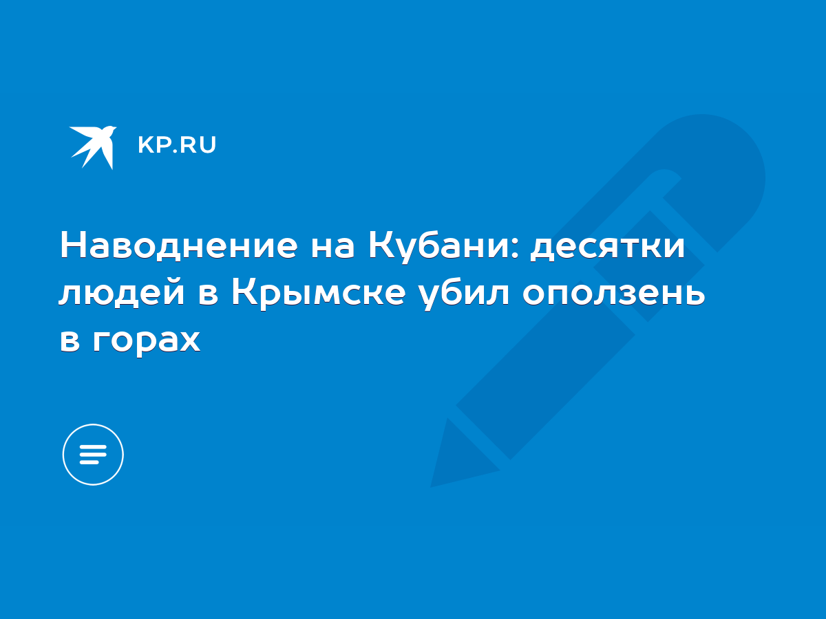 Наводнение на Кубани: десятки людей в Крымске убил оползень в горах - KP.RU