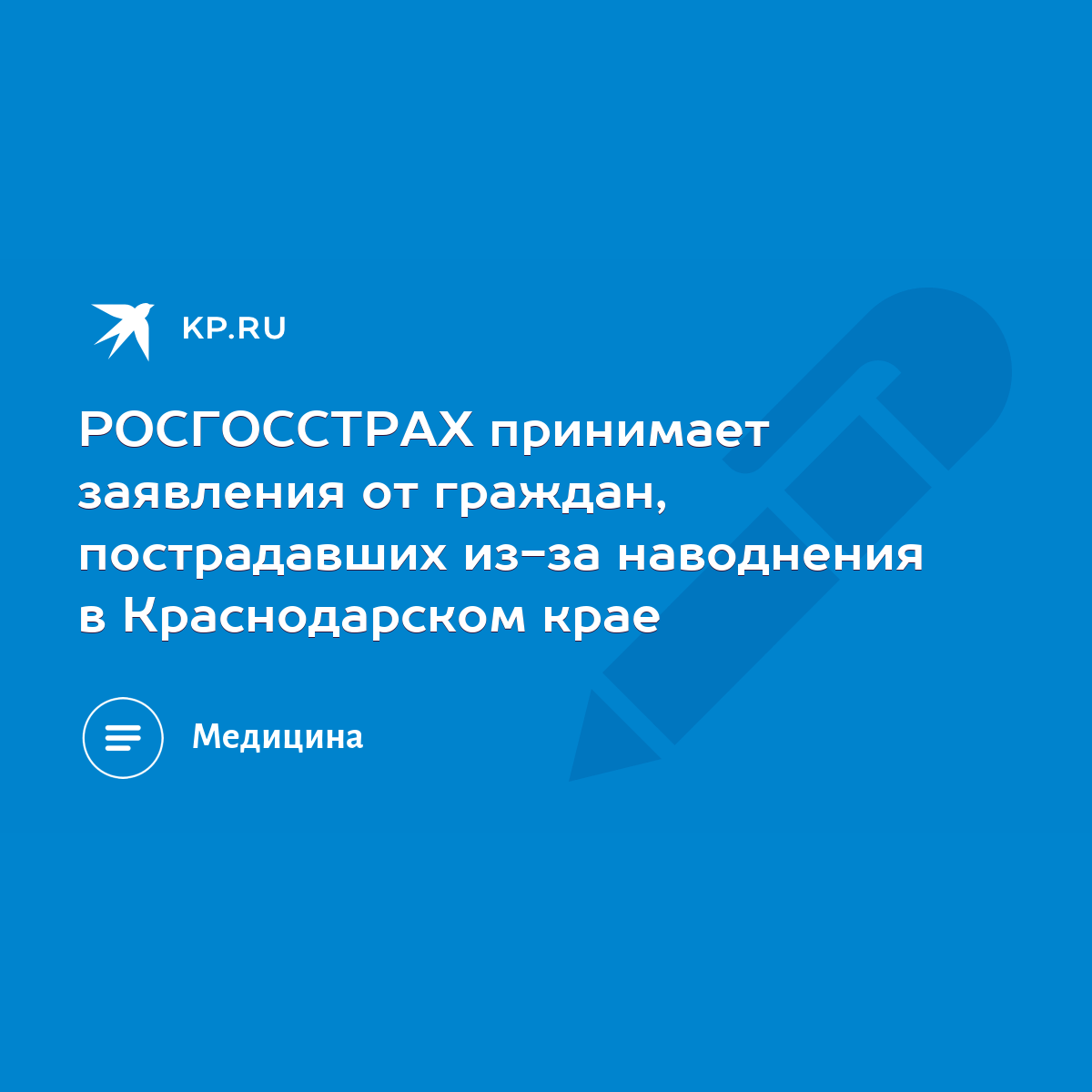 РОСГОССТРАХ принимает заявления от граждан, пострадавших из-за наводнения в  Краснодарском крае - KP.RU