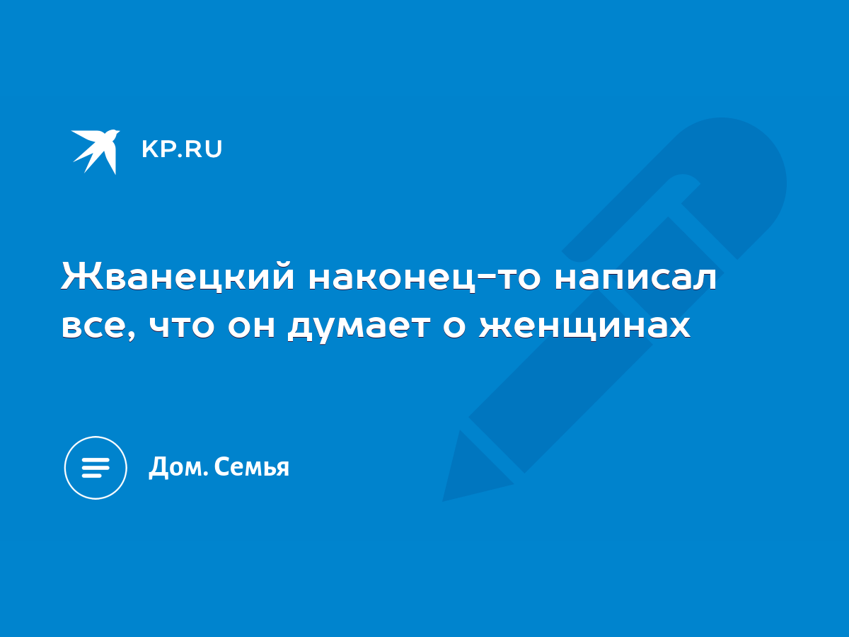 Жванецкий наконец-то написал все, что он думает о женщинах - KP.RU